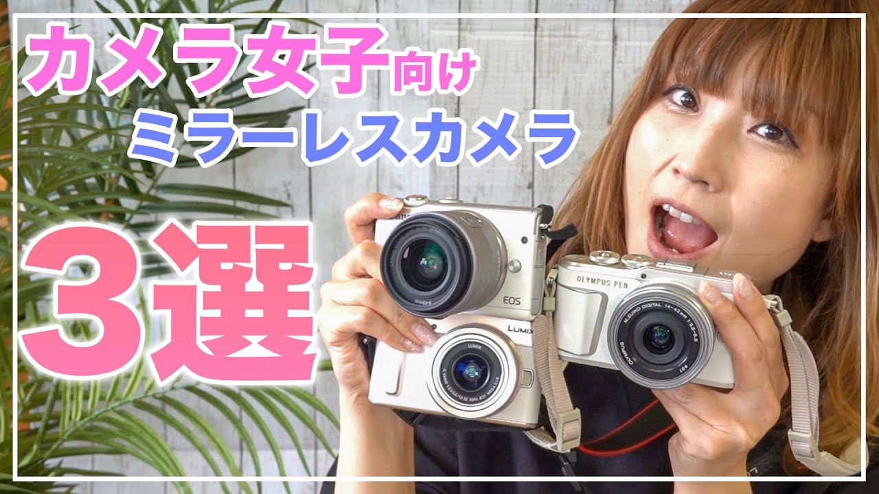 保存版 カメラ女子はこのミラーレス一眼を買いましょう Youtube