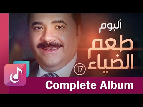 عماد رامي - البوم طعم الضياء (17) كاملا
