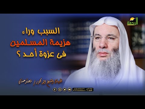 السبب وراء هزيمة المسلمين فى عزوة أحد فضيلة الشيخ الدكتور محمد حسان