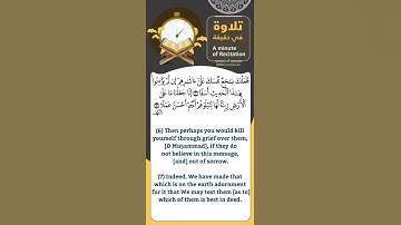 #تلاوة_في_دقيقة ( فلعلك باخع نفسك على آثارهم ) تلاوة للقارئ محمد الغزالي