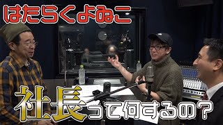 【ラジオ】社長って何するの？よゐこが聞きたいことを聞いていきます！【はたらくよゐこ #16】