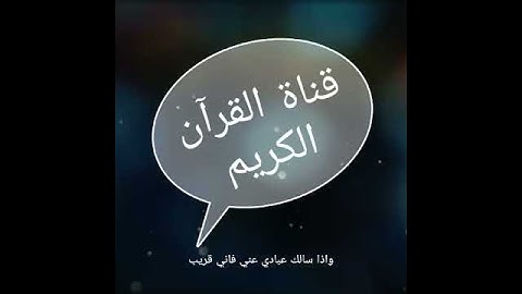 اروع حالات واتس اب قرآن كريم بصوت طفل صوت جميل