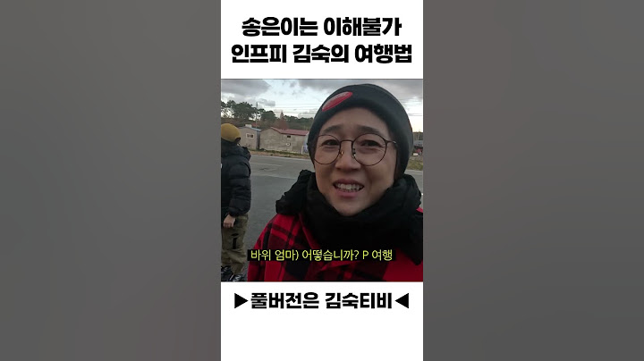 송은이는 이해불가 인프피 김숙의 여행법