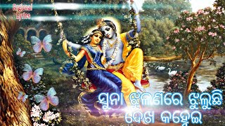 ସୁନା ଝୁଲଣାରେ ରେ ଝୁଲୁଛି ଦେଖ କହ୍ନେଇ   Odia lyrical video(suna jhulana re jhuluchi ) best song ଭଜନ ଗୀତ