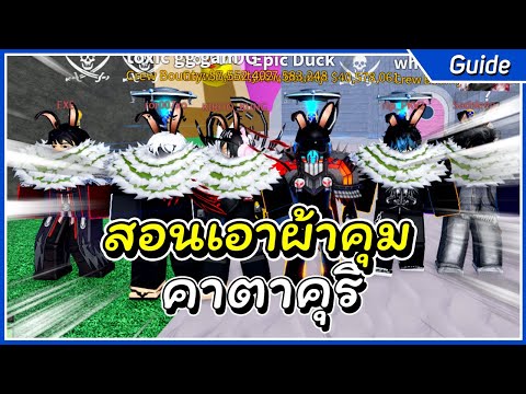 สอนหาผ้าผ้าคลุม คาตาคุริ | Roblox Blox Fruit