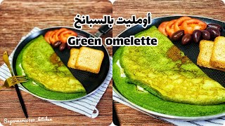 اومليت صحي اخضرجدا بالسبانخ green omelette @sugarmamakitchen8306