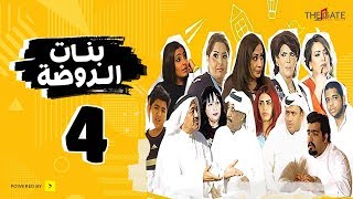 مسلسل بنات الروضة HD | الحلقة الرابعة - Banat Alrawda Serises Episode 4