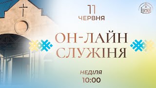Он-лайн трансляція о 10:00, 11 червня 2023р / Церква &quot;Спасіння&quot; м. Богуслав