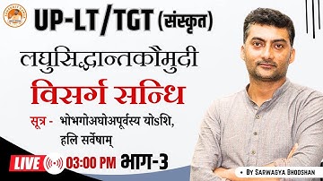 विसर्ग सन्धि भाग-3 | सूत्र - भोभगोअघोअपूर्वस्य योsशि, हलि सर्वेषाम्