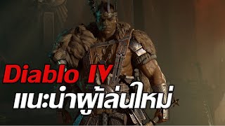 Diablo IV - แนะนำผู้เล่นใหม่