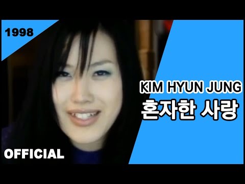 가수 김현정 (Kim Hyun Jung) - 혼자한 사랑 (Love Alone)