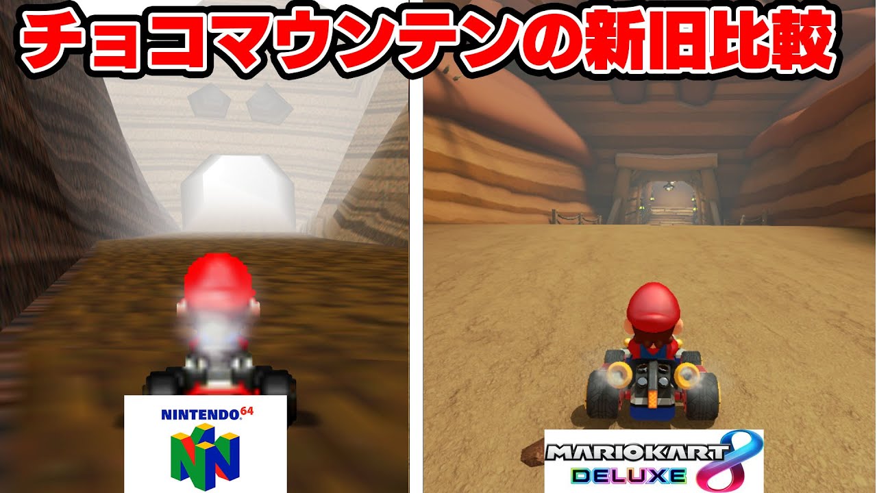 新しくなったチョコマウンテンの新要素を10選まとめてみた マリオカート8dx Youtube 新しくなったチョコマウンテンの新要素を10選まとめてみた マリオカート8dx Youtube