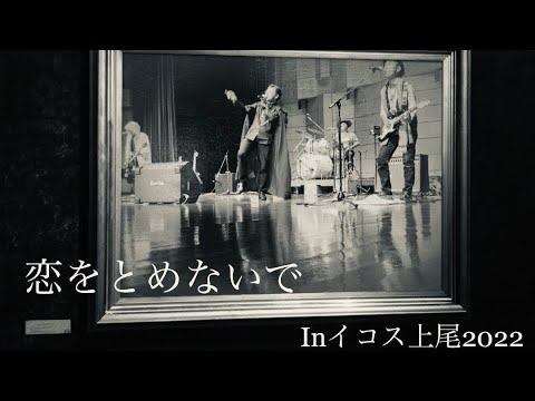 #live2022 【#恋をとめないで】Inイコス上尾