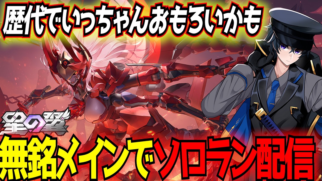 【星の翼】無銘メインでソロランクマ！今高コストはよりどりみどりだけど低コスト乙女以外悩む～【星之翼】【東和正】