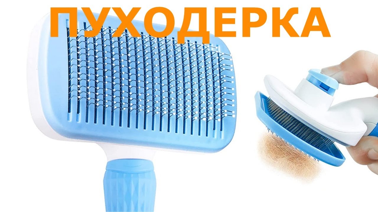 Пуходерка расческа для собак и кошек с кнопкой самоочистки.Алиэкспресс для животных.