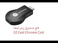 فتح صندوق ومراجعه دنكل كروم كاست EZ Cast