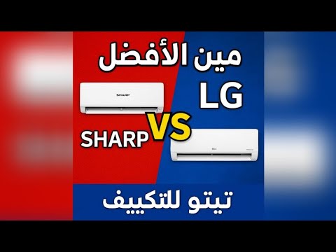 شارب ولا  المقارنه اللي هتخليك تحسم قرارك مميزات وعيوب تكييف شارب و