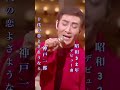 神戸一郎・十代の恋よさようなら#神戸一郎#十代の恋よさようなら#昭和歌謡 #昭和歌謡曲 #青春歌謡 #昭和名曲 #music #懐かしい曲 #懐メロ #昭和30年代 #shorts #ショート