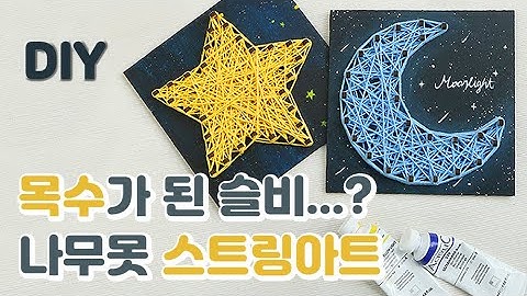 집에서 쉽게 스트링아트 만들기 DIY / How to make String art tutorial (ENG SUB)