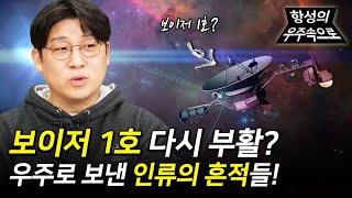 보이저 1호가 다시 부활했다? 그리고 인류가 우주로 보낸 메시지의 역사! [항성의 우주속으로]