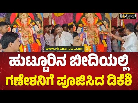 ಆರತಿ ಎತ್ತಿ, ಅಕ್ಷತೆ ಹಾಕಿದ ಡಿ.ಕೆ.ಶಿವಕುಮಾರ್‌ | DK Shivakumar Celebrate Ganesh Festival at Native Place