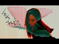 Jasmine Yen 甄濟如 - doin too much (Official Lyric Video) Mp3 Song