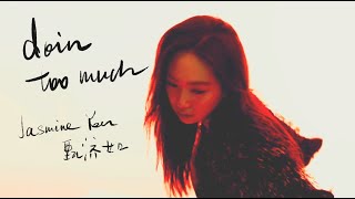 Jasmine Yen 甄濟如 - doin too much (Official Lyric Video) Resimi