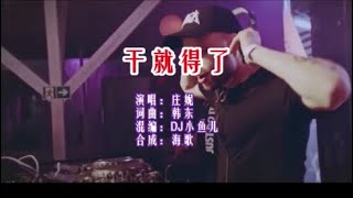 庄妮 《干就得了 （DJ小鱼儿版）》 KTV 导唱字幕 （备有伴奏视频）