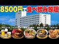 【コスパ最強】1泊8500円のオールインクルーシブ宿に泊まったら、食事もラウンジも豪華すぎた