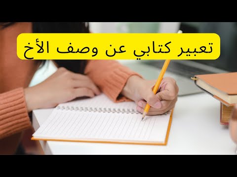 تعبير كتابي عن وصف الأخ وصفا خارجيا و داخليا