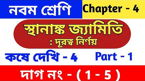 স্থানাঙ্ক জ্যামিতি | Class 9 math chapter 4 | kose dekhi 4 | coordinate geometry |wbbse | part 1