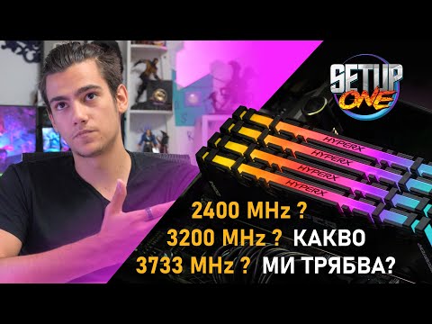 Струва ли си по-бързата RAM? - Setup One