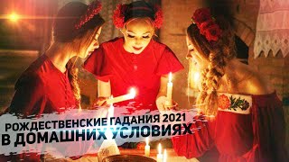 Как правильно гадать на Рождество 2021 года в домашних условиях. Самые эффективные гадания!