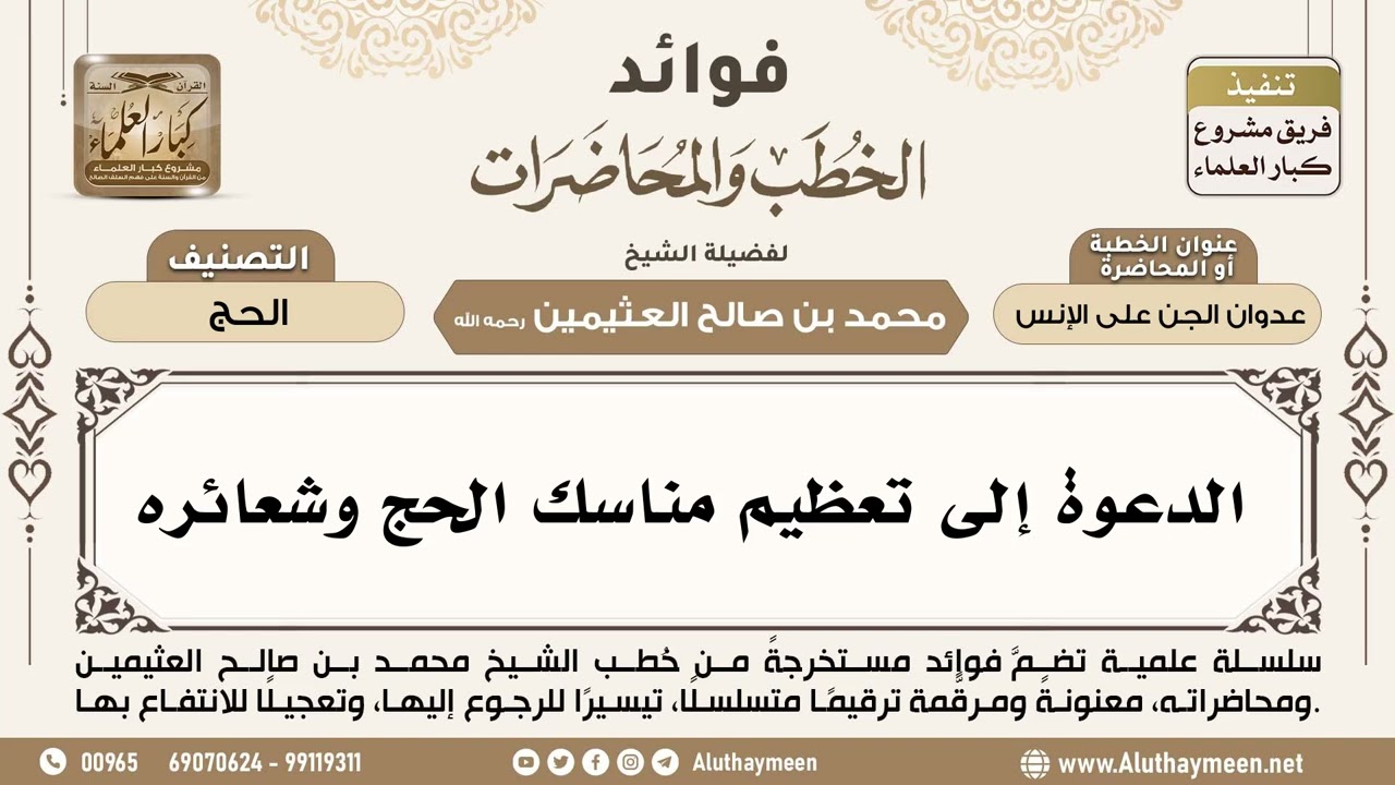 [260] الدعوة إلى تعظيم مناسك الحج وشعائره - ابن عثيمين