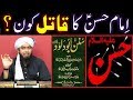 Imam HASSAN علیہ السلام ka QATIL kon ??? Reply to YAZEEDIs & NASBIs (By Engineer Muhammad Ali Mirza)