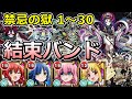 禁忌の獄全階層を結束バンド編成で制覇する!【ゆっくり実況】モンストやりこみ解説#123