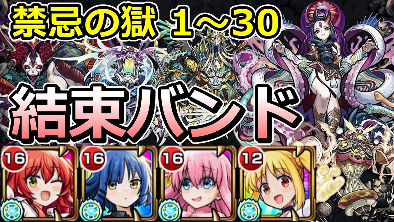 禁忌の獄全階層を結束バンド編成で制覇する！【ゆっくり実況】モンストやりこみ解説#123