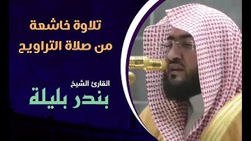 تلاوة مليئة بالشجن والحزن | من الحرم المكي | القارئ بندر بليلة | من سورة النحل