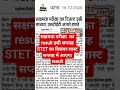 STET Result Update last week of December or Sakshmata aagle hapte #stet #sakshmata #result #shorts