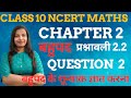 Class 10 NCERT maths chapter 2 | बहुपद | प्रश्नावली 2.2 |Question 2 |बहुपद के शून्याक ज्ञात करना|