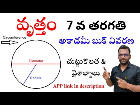 TET | DSC | 7 వ తరగతి | అకాడమీ బుక్ వివరణ | వృత్తం | CIRCLE | Mensuration | Area | Perimeter |