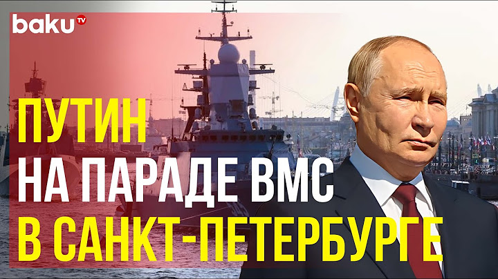 Владимир Путин прибыл на военно-морской парад в честь Дня ВМФ в Санкт-Петербурге