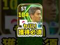 【獲得必須】日本代表エピック香川真司使ってみた　#shorts #efootball #イーフト #イーフットボール #イーフトアプリ2026