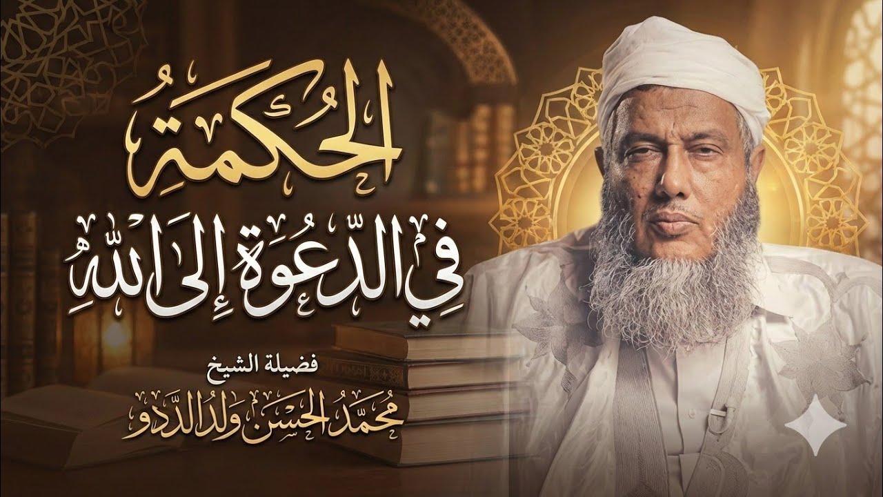 مفهوم الحكمة في الدعوة l محاضرة قيمة للشيخ محمد الحسن ولد الددو