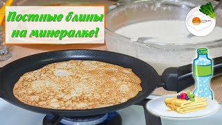 Постные Блины На Минералке (Lean Pancakes On Mineral Water). Тонкие Блинчики без Молока и Яиц