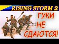 Вьетнамские коммунисты умирают, но не сдаются! Rising Storm 2 Vietnam.