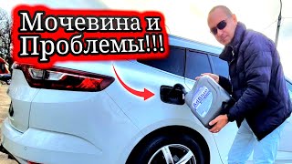 видео: Проблемы с МОЧЕВИНОЙ / Как залить Где ПРОШИТЬ Adblue @777Ivan картинка: Проблемы с МОЧЕВИНОЙ / Как залить Где ПРОШИТЬ Adblue @777Ivan