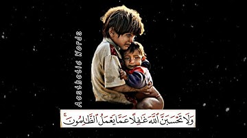 وَلَا تَحْسَبَنَّ اللَّهَ غَافِلًا عَمَّا يَعْمَلُ الظَّالِمُونَ ۚ | تلاوة خاشعة | ٱسلام صبحي