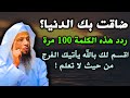 ضاقت بك الدنيا كلمة 100 مرة فقط يفرج الله أمرك سعد العتيق 