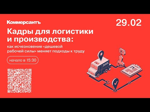 Кадры для логистики и производства: как исчезновение «дешевой рабочей силы» меняет подходы к труду